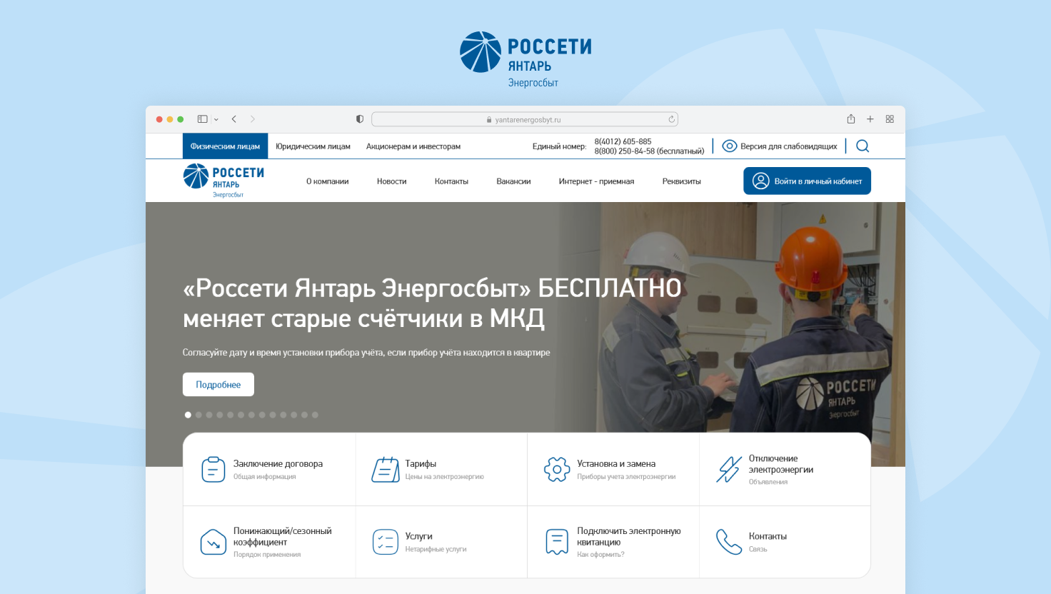 Янтарьэнергосбыт