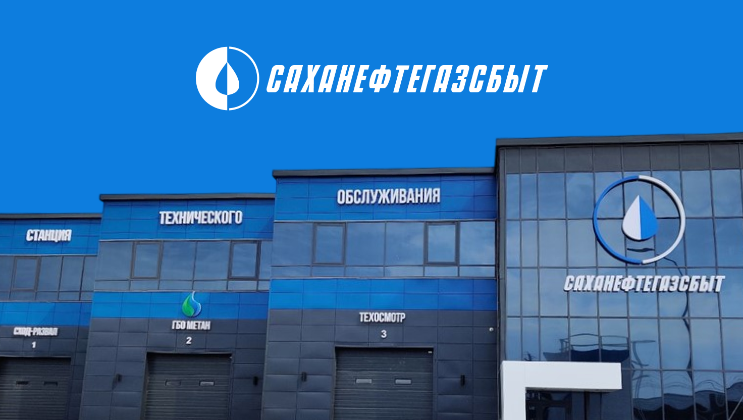Саханефтегазсбыт